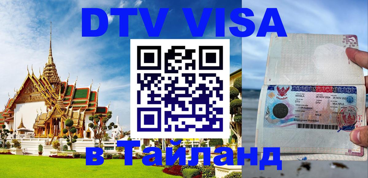DTV (ДТВ) visa Таиланд 